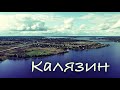 Калязин