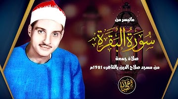 سورة البقرة ... حمدي الزامل ... تلاوة نادرة ... جودة عالية