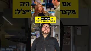 אם תקצר ברו היה מקצר את רוס ורייצל | שיר זהבי