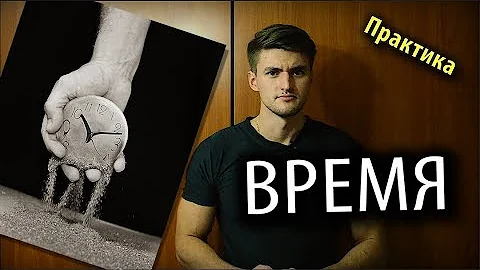 Время Летит?! Как Остановить?