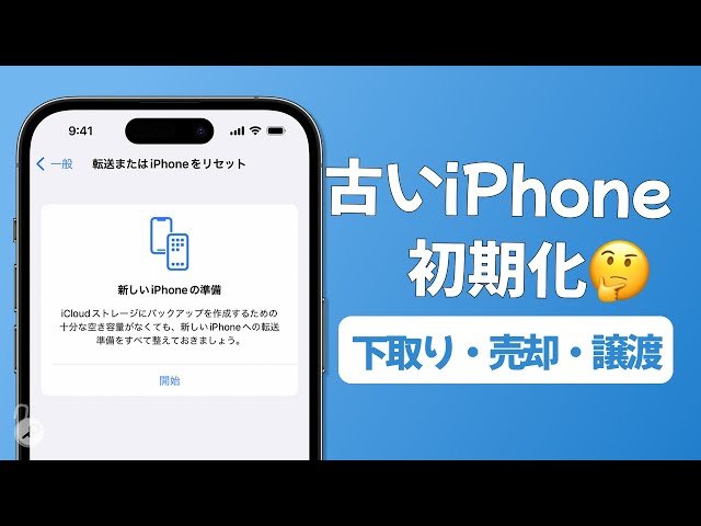 無料方法も】新しいiPhoneにデータを移行後、古いiPhoneを初期化する 