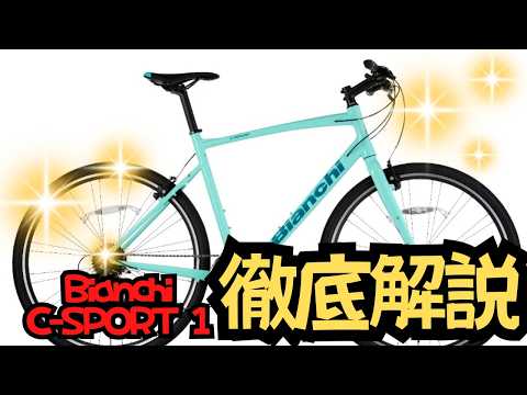 ビアンキC sport 1 説明文を必ずお読みください 初心者はビアンキを選ぶな…？】Bianchi C−SPORT 1は人気クロスバイク