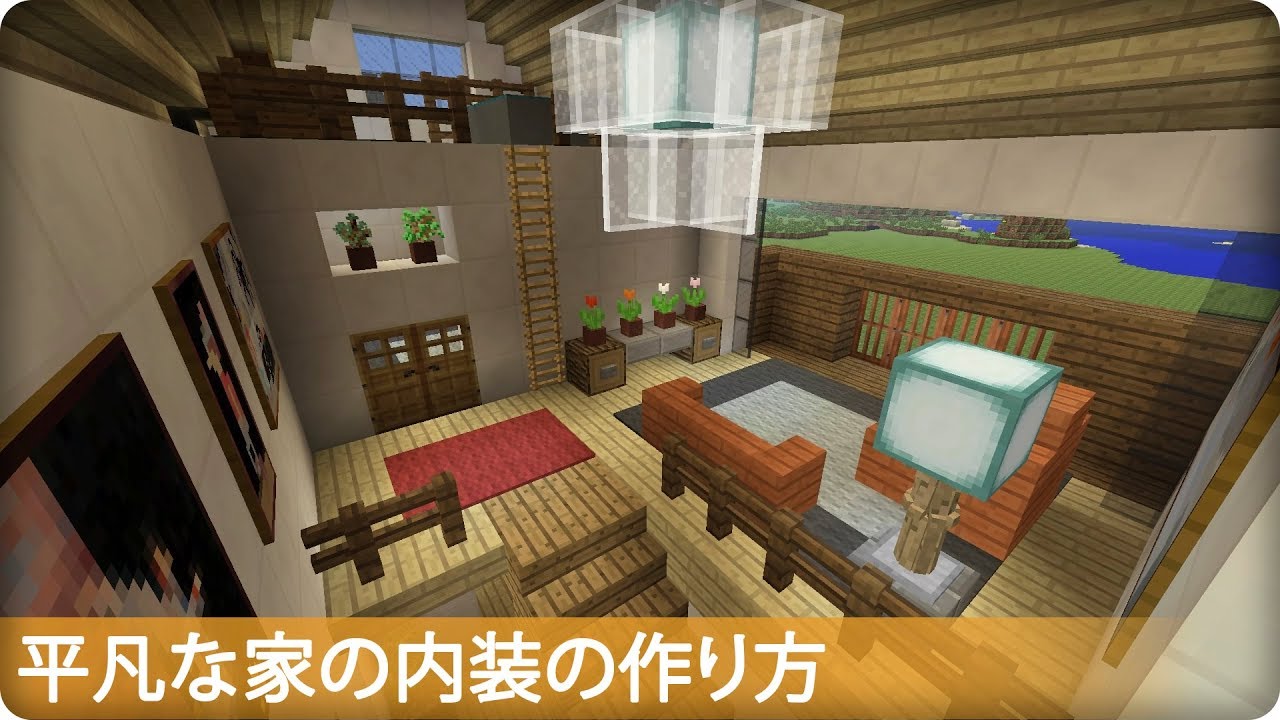 マイクラ 家 おしゃれ 内装 Amrowebdesigners Com