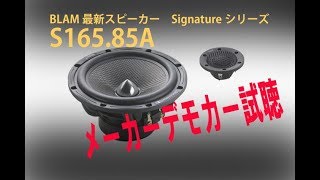 BLAM最新スピーカー「S165 85A」を装着した　メーカーデモカー試聴　　by TRUIM