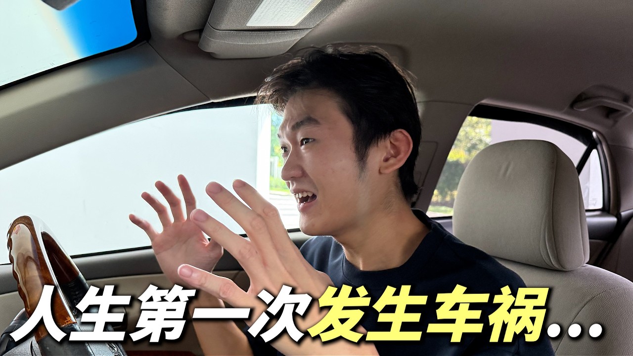 人生第一次发生车祸... 【小方块】