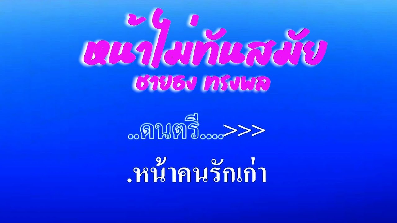 ♬หน้าไม่ทันสมัย ชายธง ทรงพล #karaoke #คาราโอเกะ