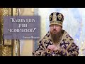 "Какова цена души человеческой?"