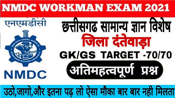 NMDC GK question || दंतेवाड़ा जिला || NMDC Dantewada bacheli kirandul GK GS question||