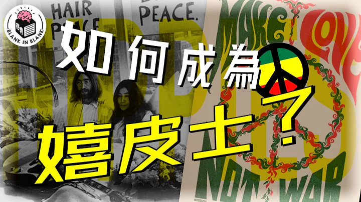 ☮️甚麼是嬉皮士？從服飾到理念的解說｜格物冷知識｜格物致知 - 天天要聞