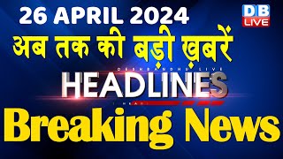 26 April 2024 | latest news, headline in hindi,Top10 News | Rahul Bharat Jodo Yatra | #dblive screenshot 1