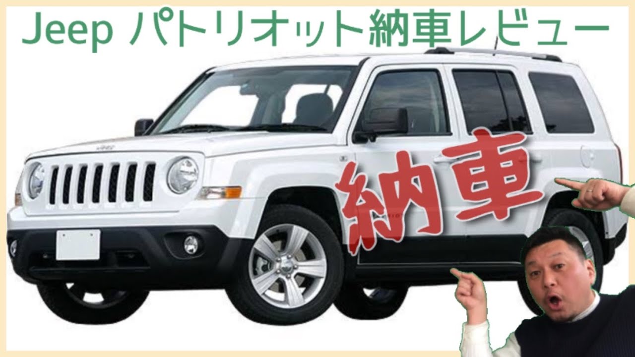Jeep Patriot ついに納車 ジープパトリオットの初めて試乗レビュー Youtube Jeep Patriot ついに納車 ジープパトリオットの初めて試乗レビュー Youtube