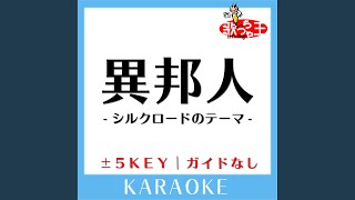 異邦人 -シルクロードのテーマ- -5Key (原曲歌手:久保田早紀])