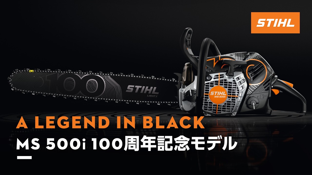 限定モデル「MS 500i 100周年記念エディション」発売決定 – STIHL