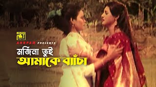 মর্জিনা তুই আমাকে বাঁচা | Humayun Faridi | Khalil | Alo Amar Alo | Movie Scene