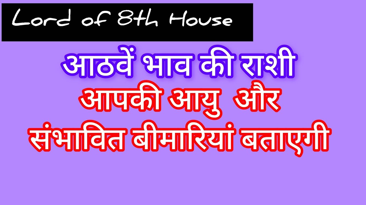 आठवें भाव की राशी : आपकी आयु और संभावित बीमारियां बताएगी 