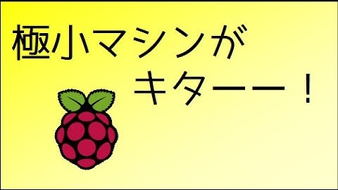 【自作PC】極小マシンがキタ！Raspberry Pi キット