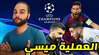 تمت العملية بنجاح  ، ميسي شايل برشلونة علي كتافه و يعبر إلي دور ال٨ | ملخص برشلونة و نابولي