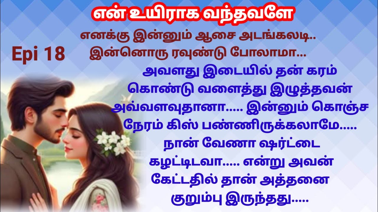 |Epi 18|நான் வேணா ஷர்ட்டை கழட்டிடவா என்று அவன் கேட்டதில் தான் அத்தனை குறும்பு இருந்தது..