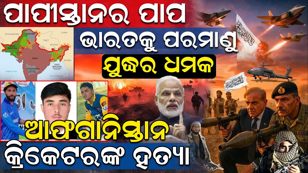 ପାକିସ୍ତାନ ପାପ ହେଲା ପୂର୍ଣ୍ଣ, ପୁଣି ଦେଲା ଧମକ| Pakistan vs Afganistan Fight | News Room |