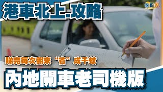 港車北上自駕必睇丨內地開車有咩唔同？丨偶遇中山勞斯萊斯丨內地加油貴唔貴？丨如何加油最著數？可幫慳1000蚊丨免費自助洗車丨如何注意內地交通攝像頭丨如何避免扣分罰款