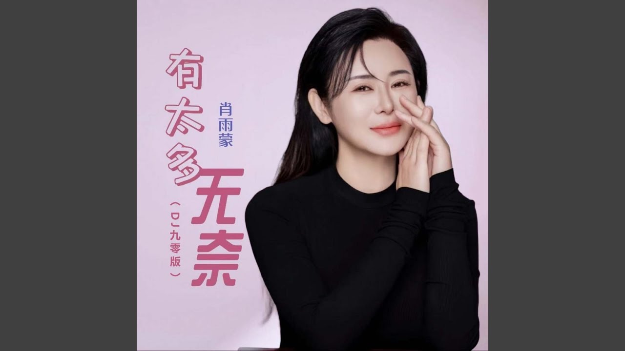 Watch 有太多无奈 (DJ九零版) on YouTube