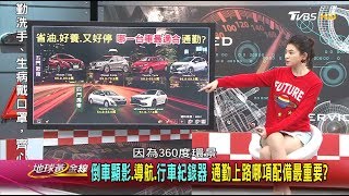 倒車顯影.導航.行車紀錄器 通勤上路哪項配備最重要 地球黃金線 20200203 (2/4)