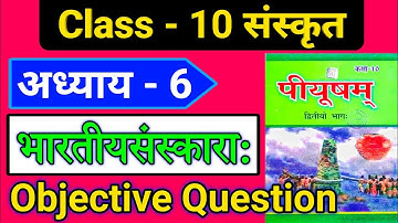 Sanskrit class 10 vvi objective question | Class 10 sanskrit chapter 6 bihar board | 10th sanskrit
