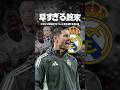 マドリーはどこへ向かうのか？#海外サッカー #レアルマドリード #ラリーガ