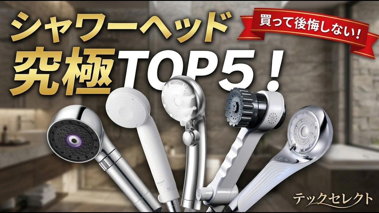 2026年最新】シャワーヘッド おすすめTOP5！美容も節水も叶うリファ