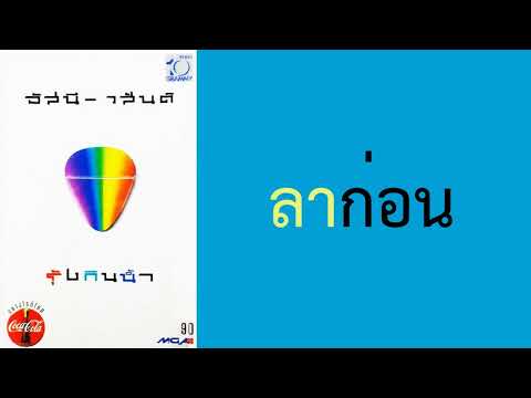 อัสนี-วสันต์ - ลาก่อน  (พ.ศ.2536)