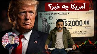 ترامپ برد! پرونده اپستین؟ بحران کانادا و فرار پولدارها از کالیفرنیا