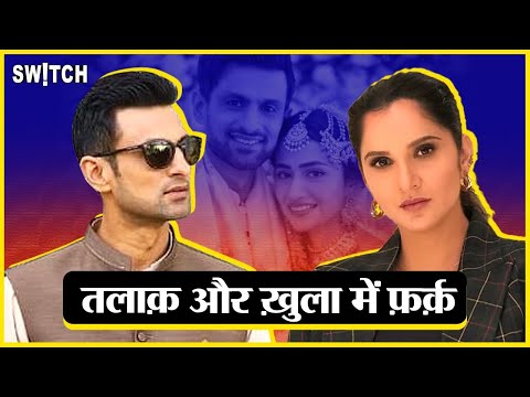 Talaq vs Khula: Sania Mirza ने Shoaib Malik से ख़ुला लिया | Detail में जानें तलाक और खुला में अंतर