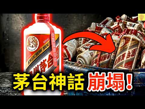 曾經一酒難求，如今虧到發瘋！曝光「茅台神話」的套路，一瓶白酒憑什麼炒上天？