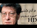 لا شيء يوجعني في غيابك - محمود درويش Mahmoud Darwish