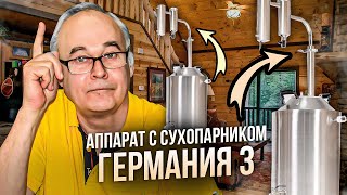 Аппарат с сухопарником Германия 3. Купить?  Будьте осторожны при покупке! Личный опыт.