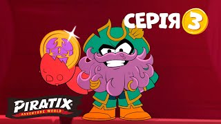 картинка: Мультсеріал Piratix 🏴‍☠️ Світ пригод 🏴‍☠️ Серія 3 🏴‍☠️ Таємнича скриня