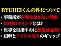 リュウヘイくんの件でBMSGが声明を出さないのはBMSGマインドによるもの？ただ一方で売り方にはギャップがある？【BE:FIRST/SKY-HI】