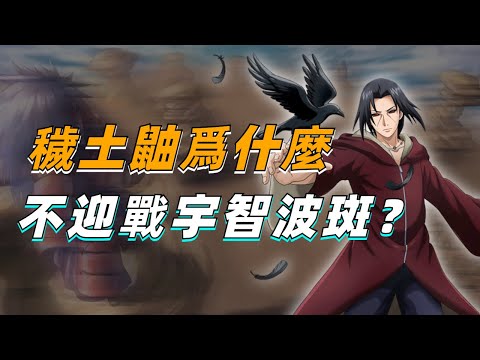穢土鼬為什麽不親自去迎戰宇智波斑？【答火影問】