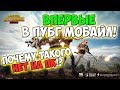 PUBG ИГРОК ВПЕРВЫЕ ЗАШЕЛ В PUBG MOBILE! ПОЧЕМУ ЭТОГО НЕТ НА ПК!?