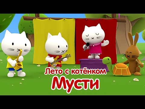 Мультфильмы про котенка - Лето с котёнком Мусти. Мультики для самых маленьких. Все серии подряд.