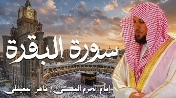 سوره البقره كامله بصوت الشيخ ماهر المعيقلي بدون إعلانات