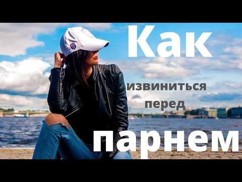 Как извиниться перед парнем