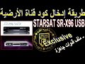 ادخال كود قناة الارضية لجهاز ستارسات STARSAT SR-X96 USB