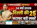 14 Delhi News Update: CM Rekha Gupta & Parvesh Verma 📰