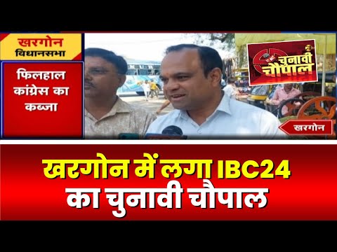 Chunavi Chaupal : खरगोन में लगा IBC24 का चुनावी चौपाल।  इस बार किन मुद्दों पर वोट देगी जनता?