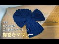 かぎ針ゴム編みとブリオッシュの簡単ネックウォーマー(襟巻きマフラー) Crochet Ribb Stitch & Brioche Collar Scarf Tutorial スザンナのホビー