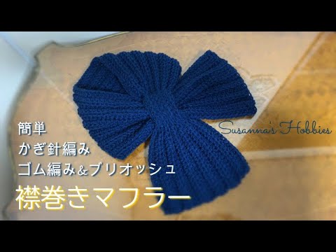 かぎ針ゴム編みとブリオッシュの簡単ネックウォーマー 襟巻きマフラー Crochet Ribb Stitch Brioche Collar Scarf Tutorial スザンナのホビー Youtube