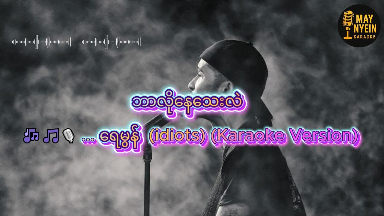 ဘာလိုနေသေးလဲ ... ရေမွန်(idiots) (Karaoke Version)