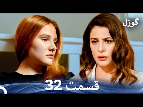 گوزل قسمت 32 Dooble Farsi 