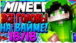 ⛄ВСЕ ГОЛОВЫ ПОМОЩНИКА [18/18]! КАК НАЙТИ ВСЕ ГОЛОВЫ!|Minecraft VimeWorld⛄